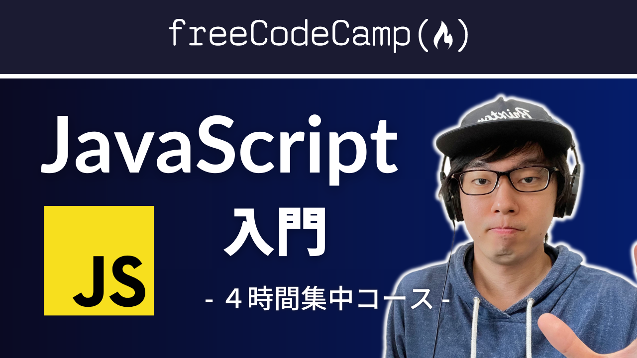 JavaScript 入門: Hello World から ES6 までしっかり学ぶ基礎講座 [YouTube 動画講座]