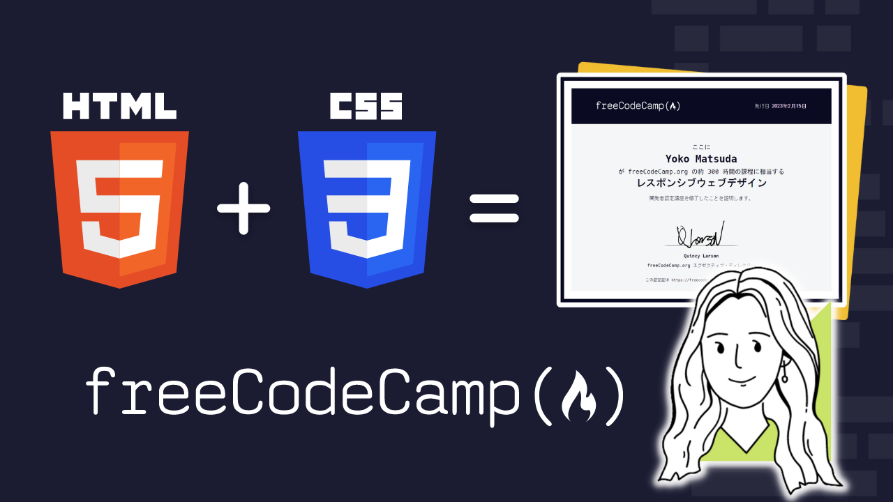 HTML+CSS で取り組む初めての freeCodeCamp 認定プロジェクト [YouTube 動画講座]
