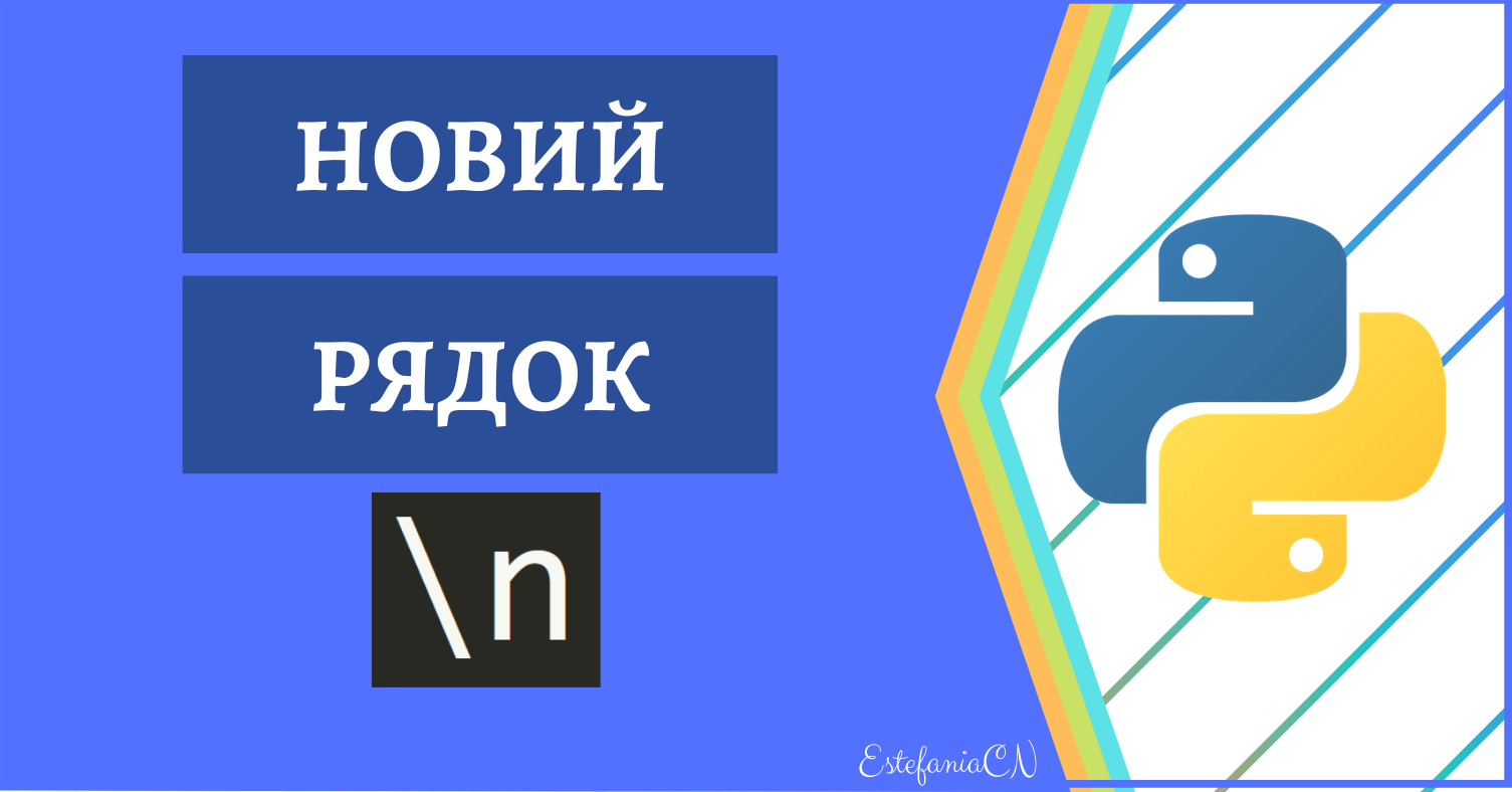 Новий рядок у Python та як бути без нового рядка