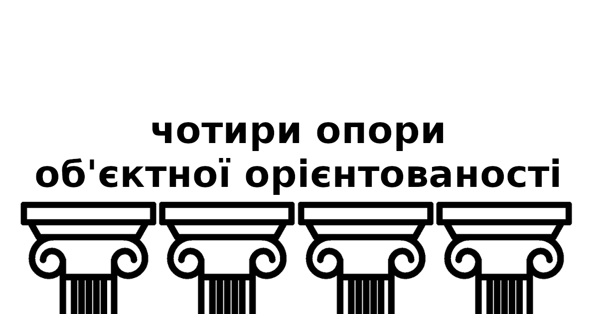 Чотири опори об’єктно-орієнтованого програмування