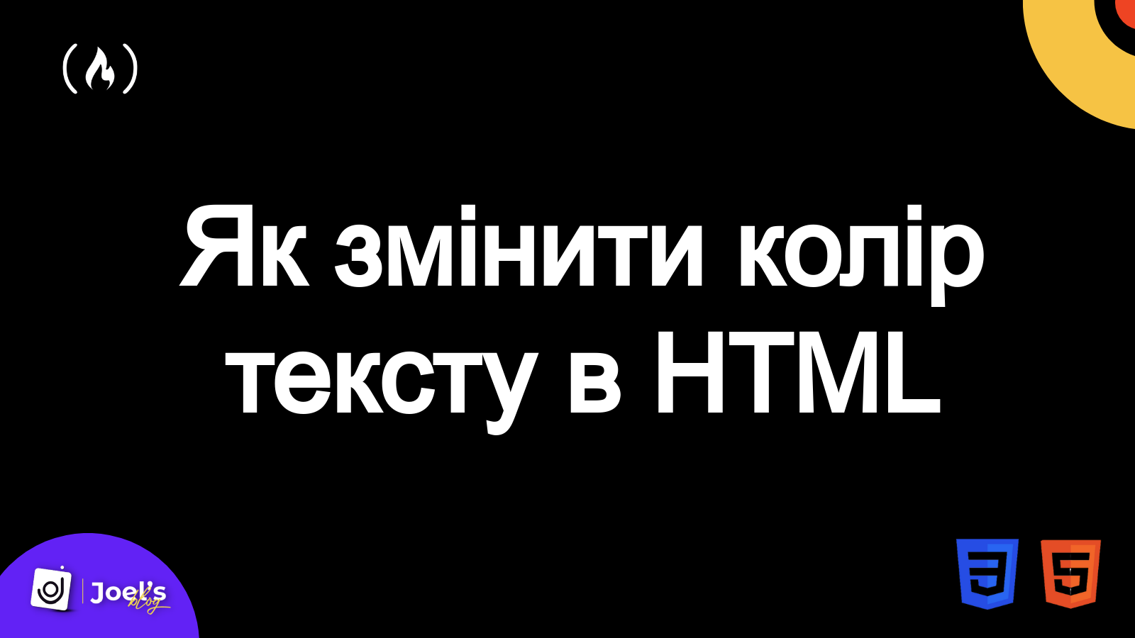 Як змінити колір тексту в HTML: урок зі стилю шрифту